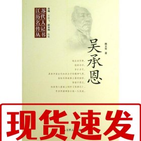 【速發(fā)！】吳承恩 魏文哲 9787214086259