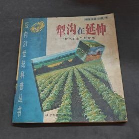 犁沟在延伸:“替代农业”的发展 馆藏 正版 无笔迹