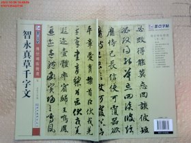 墨点字帖·传世碑帖精选：智永真草千字文（毛笔草书书法字帖）