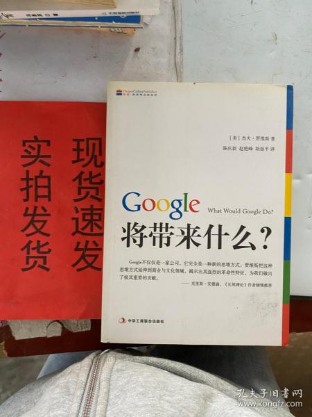 Google将带来什么?：what would google do重启思维革命与商业创新