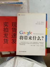 Google将带来什么?：what would google do重启思维革命与商业创新