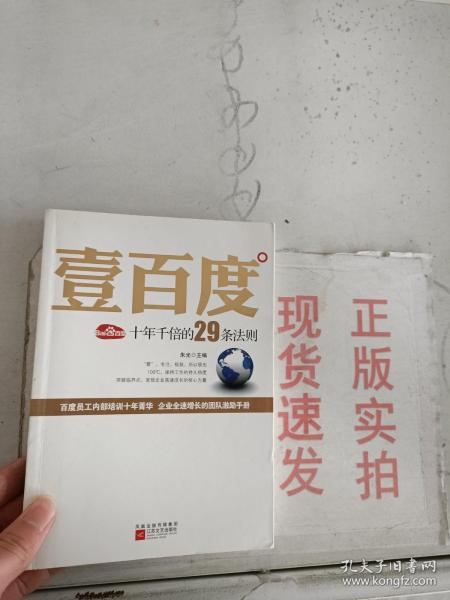 壹百度：百度十年千倍的29条法则