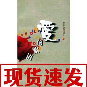 【速發(fā)】愛的絮語 林淑蘭 主編 浙江人民出版社