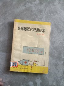 《现货》传感器近代应用技术  9787560813714