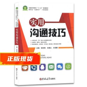 实用沟通技巧  9787569204438 吉林大学出版社