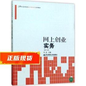 网上创业实务（第3版）/21世纪高等院校电子商务教育系列教材