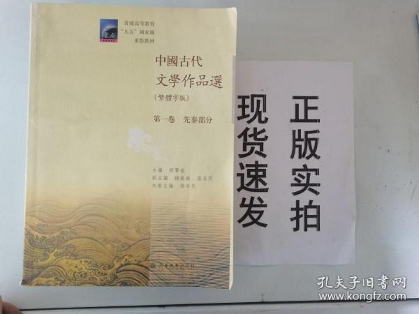 【实拍】普通高等教育九五国家级重点教材：中国古代文学作品选（繁体字版）（第1卷）（先秦部分）货号：J042-23-03