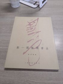 劉一聞楹聯書法