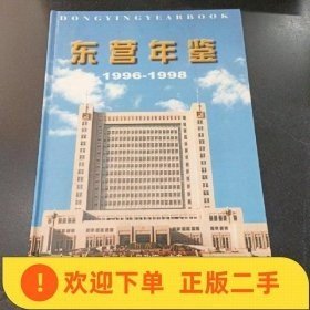 东营年鉴:1996-1998