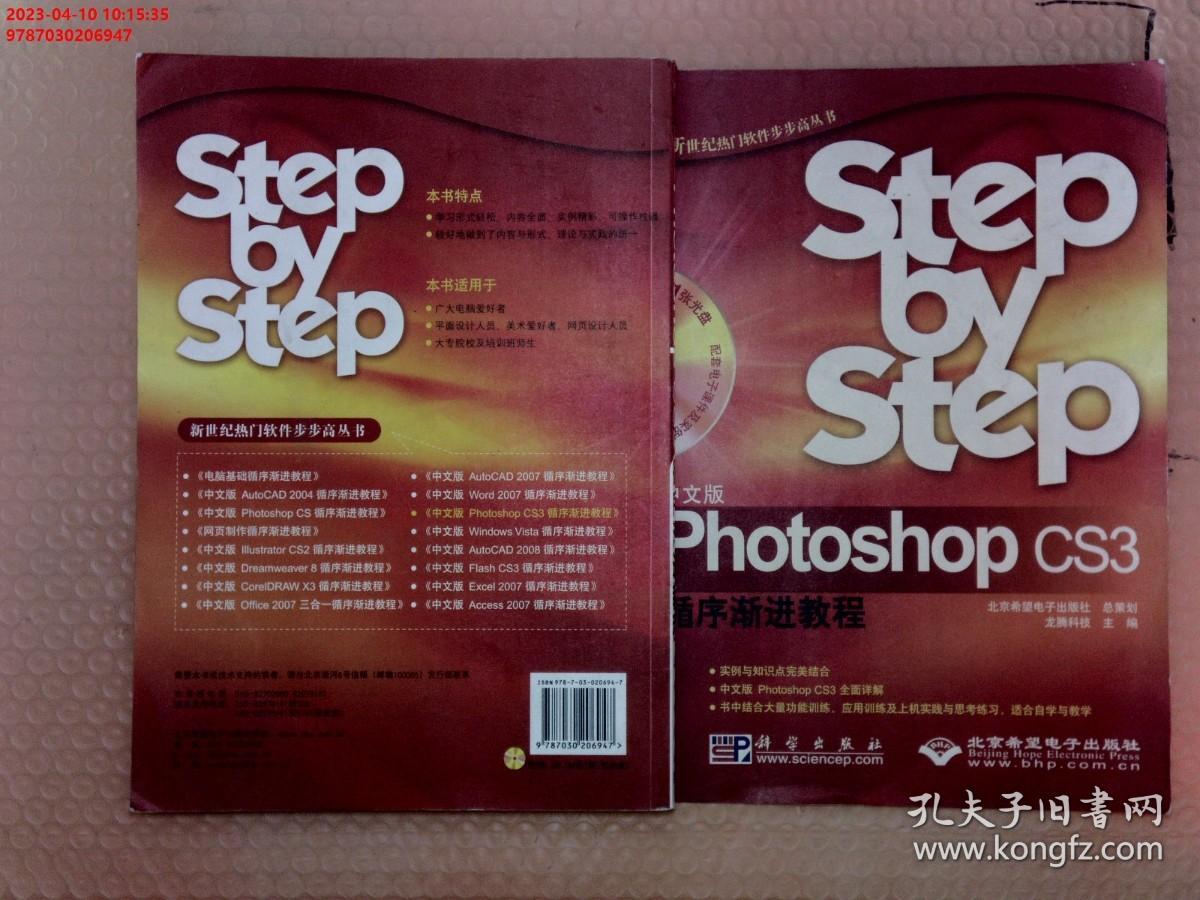 【现货速发】（中文版）PhotoshopCS3循序渐进教程（含盘）