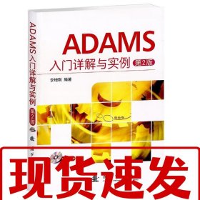 【速發(fā)！】ADAMS入門詳解與實例 李增剛 9787118093735