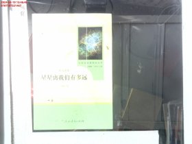 中小学新版教材（部编版）配套课外阅读 名著阅读课程化丛书：八年级上《梦天新集：星星离我们有多远》