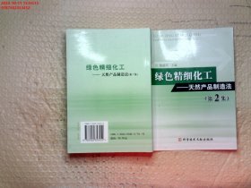 绿色精细化工：天然产品制造法（第2集）