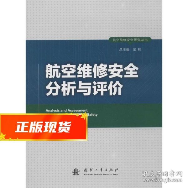 航空维修安全研究丛书：航空维修安全分析与评价