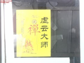 虚云大师说禅