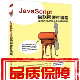 【速發(fā)！】JavaScript物聯(lián)網(wǎng)硬件編程 [美]麗薩·丹吉·加德納（L