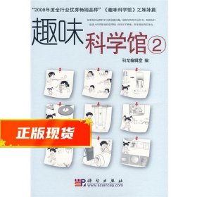 趣味科学馆2