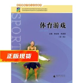 体育游戏  9787549549740 广西师范大学出版社