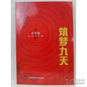 勋章·筑梦九天:中学版 王小叶，赵洁，庄晓卉主编;蔡秀清[等]编写