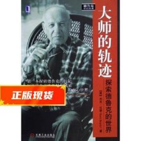 大师的轨迹:探索德鲁克的世界 [美] 杰克·贝蒂 著 9787111176107