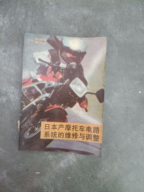 現(xiàn)貨~日本產(chǎn)摩托車電路系統(tǒng)的維修與調(diào)整