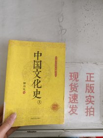 《现货》中国文化史（上册）（民国名家史学典藏文库）  9787503457357