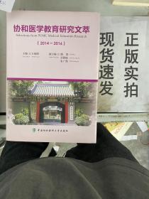 协和医学教育研究文萃（2014-2016）