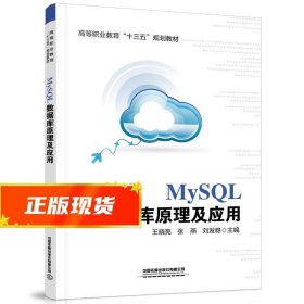 MySQL数据库原理及应用