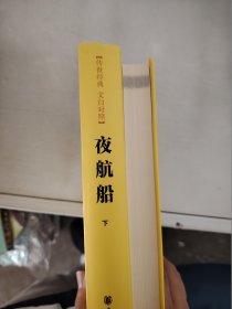 【正版套装】  夜航船   上下册    9787101111125