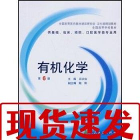 【速发！】有机化学(供基础临床预防口腔医学类专业用) 吕以仙