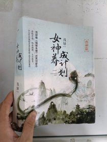 现货套装~女神养成计划（兽神篇）（共2册） 9787559425973