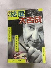 中外法庭大舌战