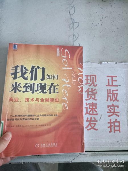 我们如何来到现在：商业、技术与金融趣史