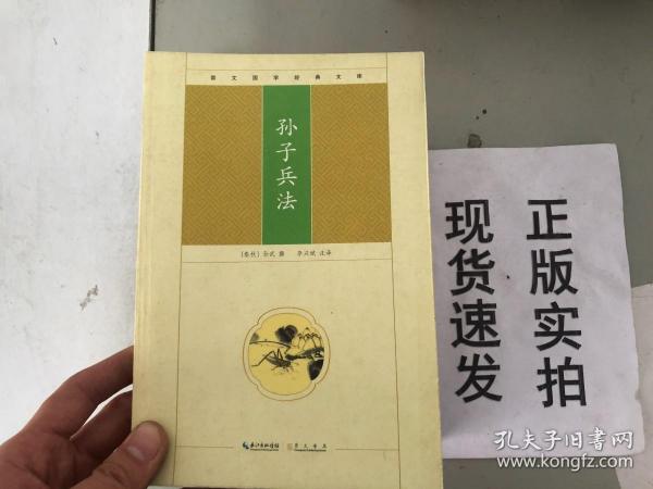 崇文国学经典文库：孙子兵法