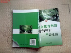 热点教育纠纷案例评析之学生篇