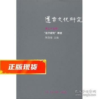 道家文化研究 陈鼓應 9787108035516 生活·读书·新知三联书店