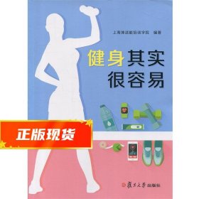 健身其实很容易  9787309133349 复旦大学出版社