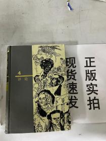 【现货速发】 西方名著入门.4.评论