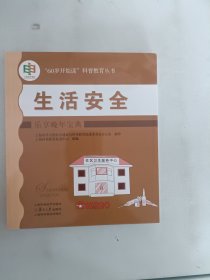 现货~生活安全:乐享晚年宝典(“60岁开始读”科普教育丛书)