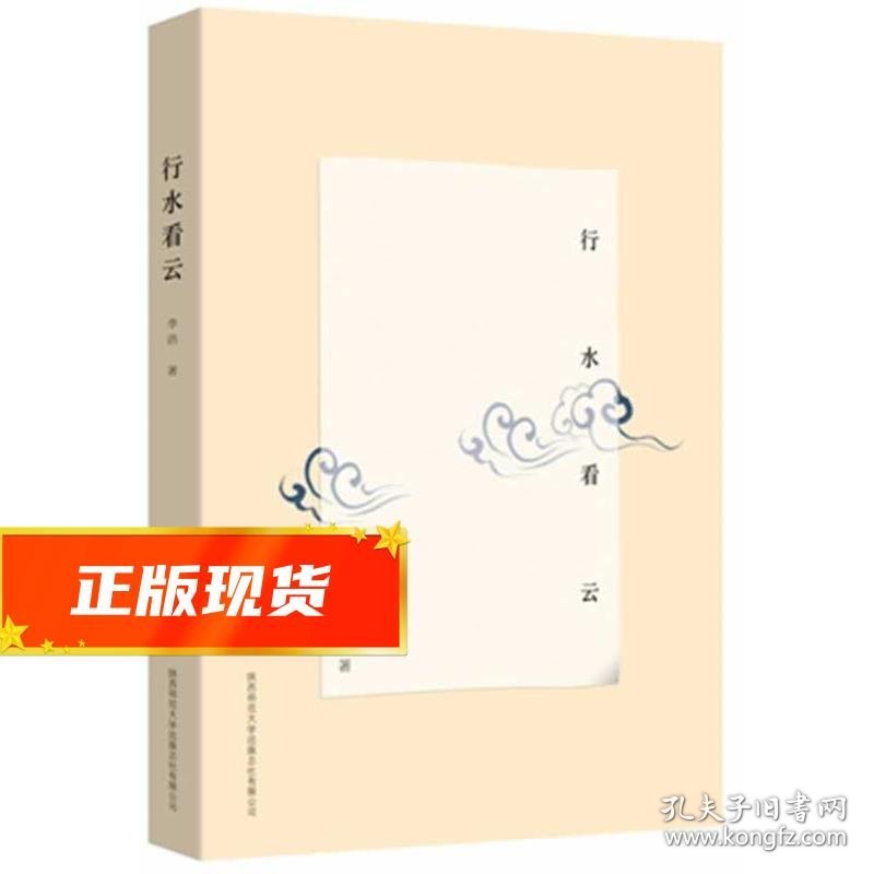 《行水看云》 李浩　著 9787561356814 陕西师范大学出版社