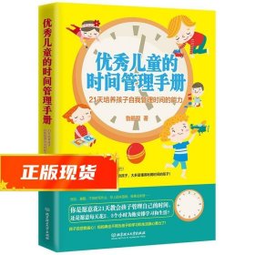 优秀儿童的时间管理手册：21天培养孩子自我管理时间的能力