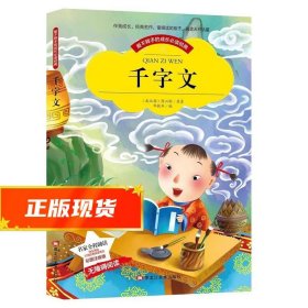 【彩图注音版】千字文书籍小学必读版一年级二年级三年级 幼儿版少儿图书6-7-8-9-10岁二年级课外书无障碍阅读书籍