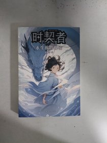 时契者：永生族的秘密（少儿星云奖金奖得主彭柳蓉科幻新作！刘慈欣、马伯庸推荐）