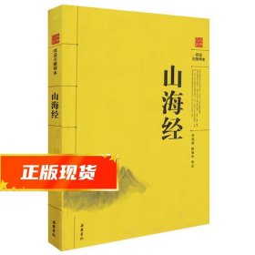 阅读无障碍本：山海经