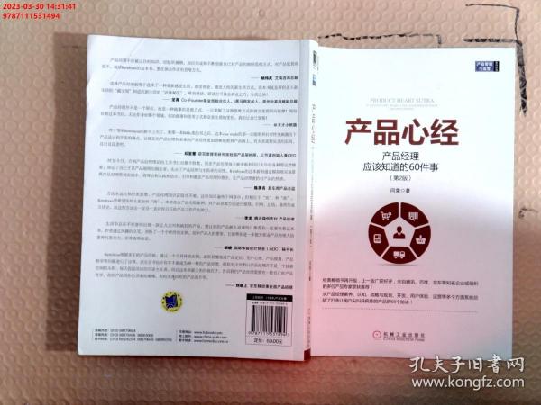 产品心经：产品经理应该知道的60件事（第2版）