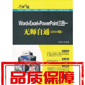 【速發(fā)！】Word+Excel+PowerPoint三合一無師自通 李周芳　編著