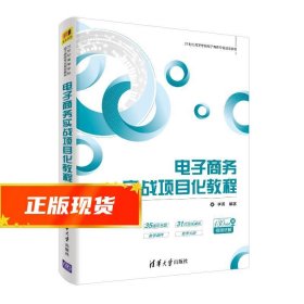 电子商务实战项目化教程/21世纪高等学校电子商务专业规划教材