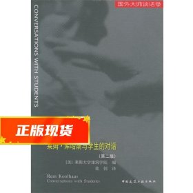 莱姆·库哈斯与学生的对话