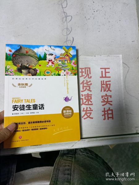 ~现货！新课标经典文学名著金库名师精评版：安徒生童话