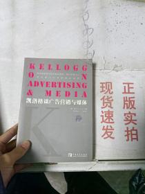 凯洛格谈广告营销与媒体